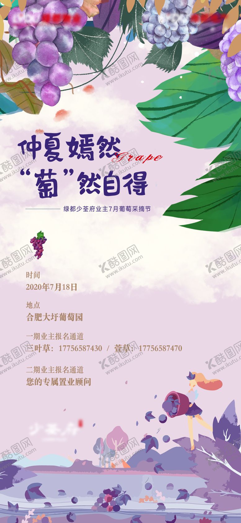 编号：92777911211123547209【酷图网】源文件下载-摘葡萄活动海报