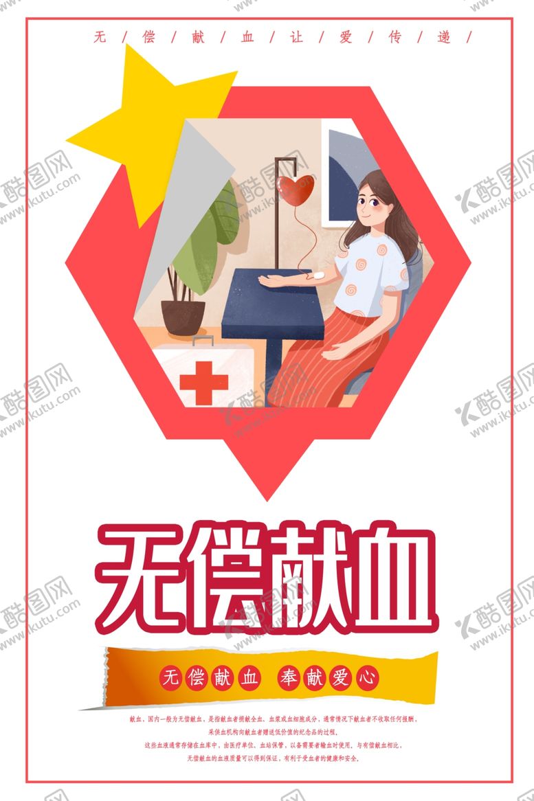 编号：22081910171524132447【酷图网】源文件下载-无偿献血