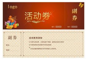 企业活动劵各种行业活动用劵