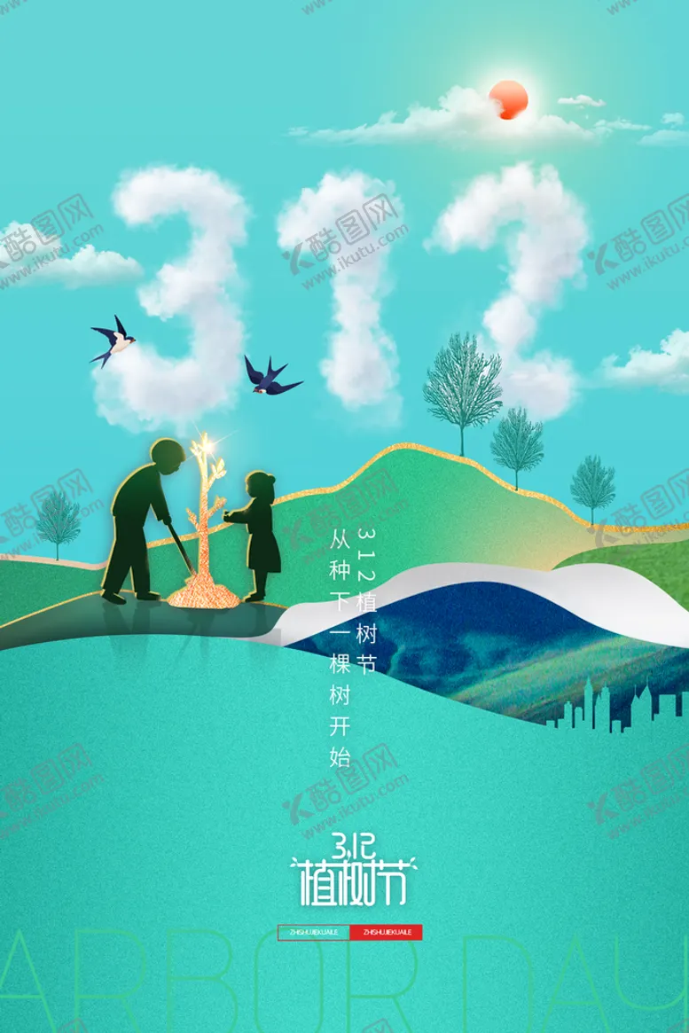 编号：17306810031612466157【酷图网】源文件下载-植树节