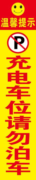 编号：29751609260223351504【酷图网】源文件下载-充电车位请勿泊车