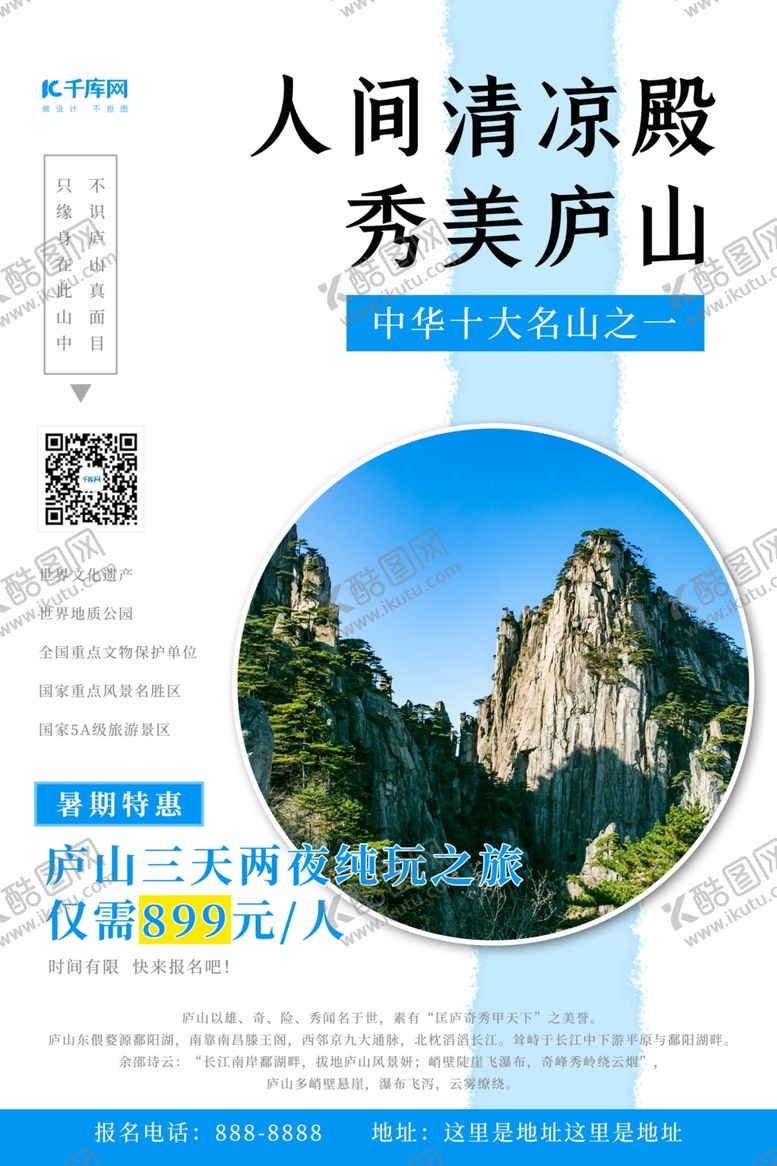 编号：97233109182134272285【酷图网】源文件下载-秀美庐山旅游景点蓝色简约海报
