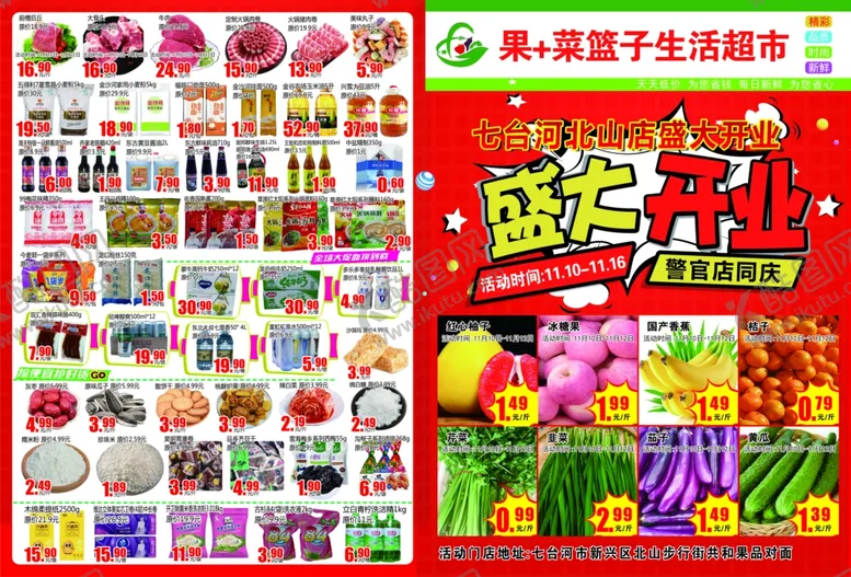编号：37241407010753133664【酷图网】源文件下载-水果生鲜超市盛大开业
