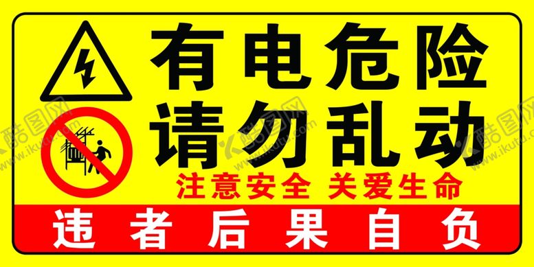 编号：91326012131641041928【酷图网】源文件下载-有电危险请勿乱动