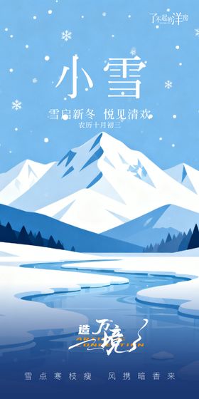 地产商业小雪大学节气海报