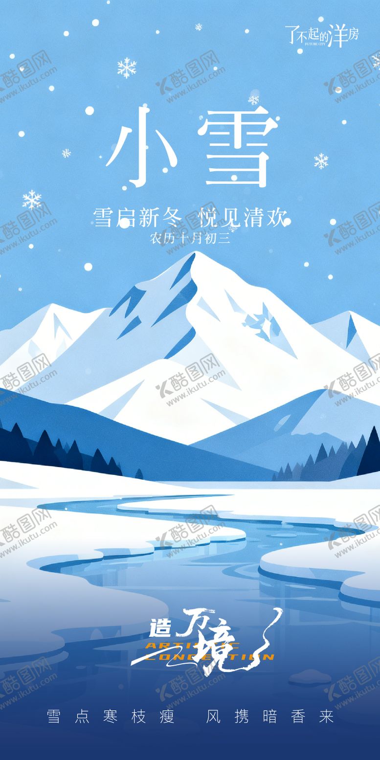 编号：51062811210115526911【酷图网】源文件下载-地产商业小雪大雪节气海报