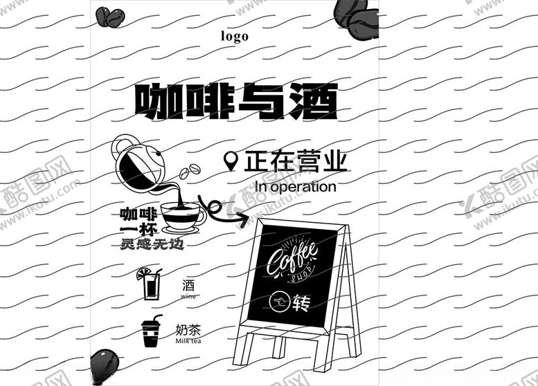 编号：93033601282023205081【酷图网】源文件下载-咖啡与酒咖啡海报