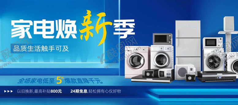 编号：93902111031528462741【酷图网】源文件下载-家电展板