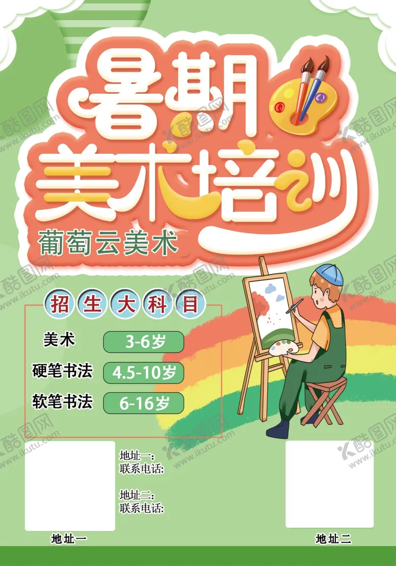 编号：59975901122330387402【酷图网】源文件下载-美术培训