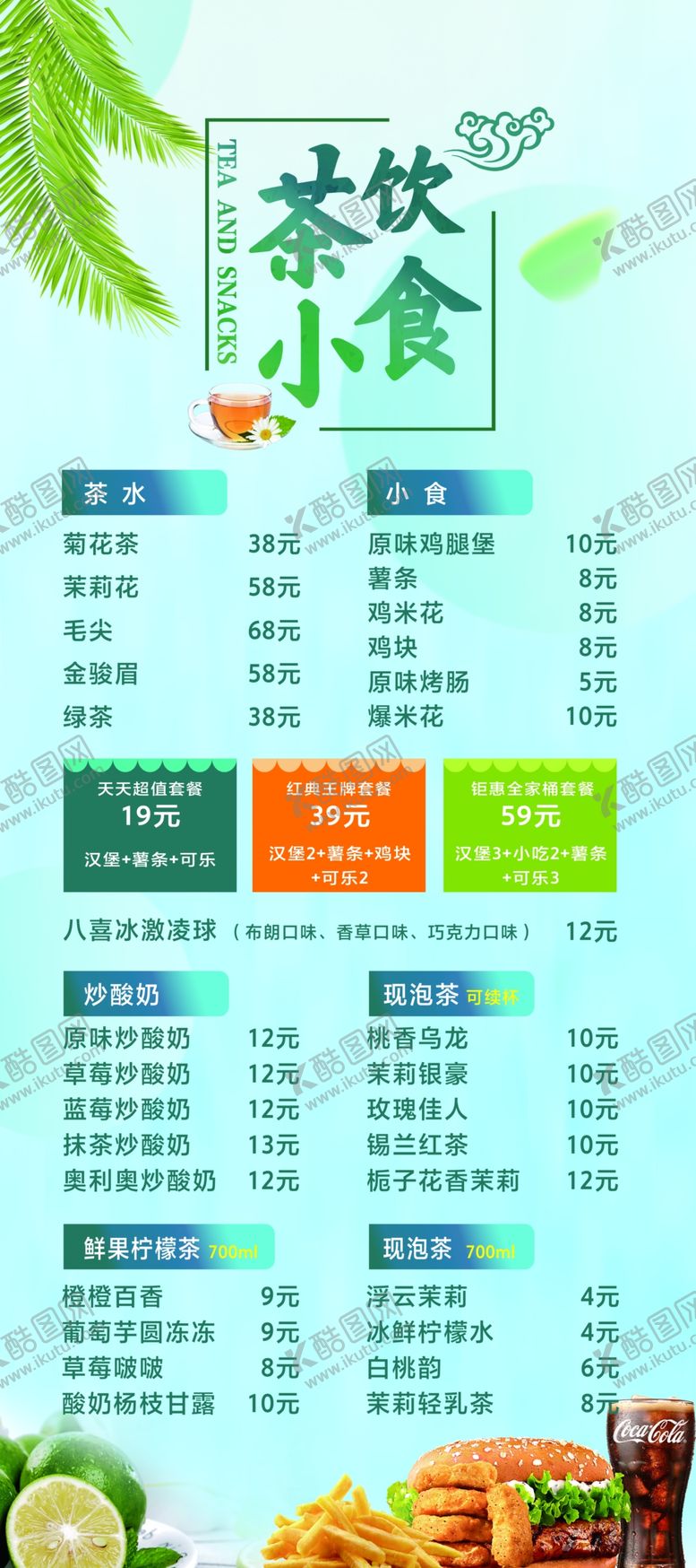 编号：11426501281350162238【酷图网】源文件下载-展架茶饮小食