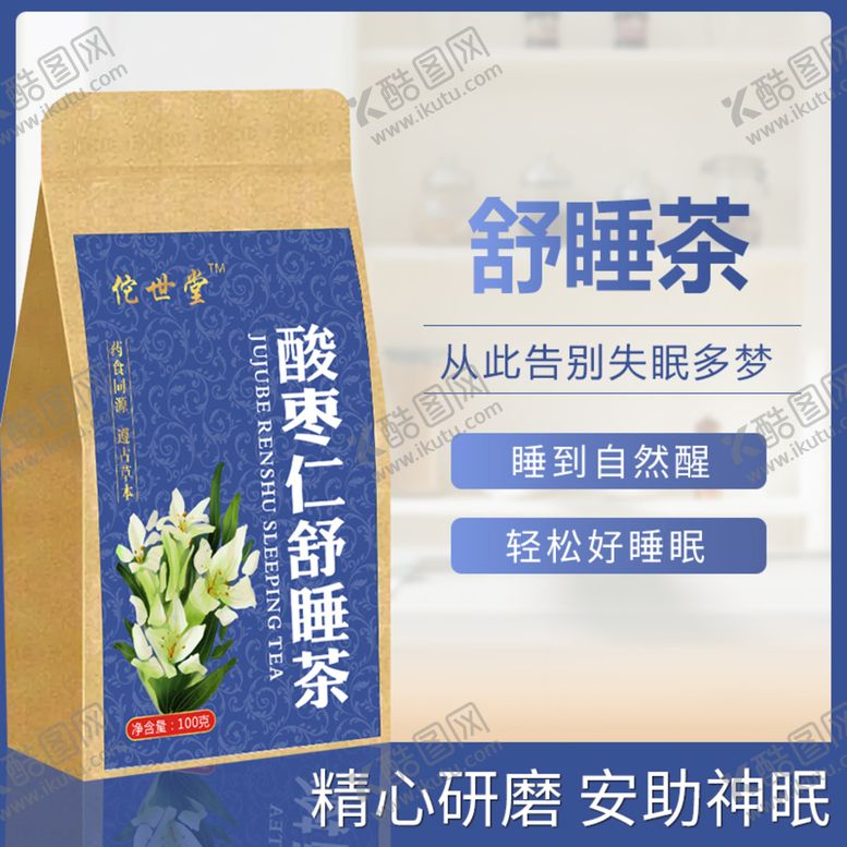 编号：16984209161035343817【酷图网】源文件下载-舒睡茶主图