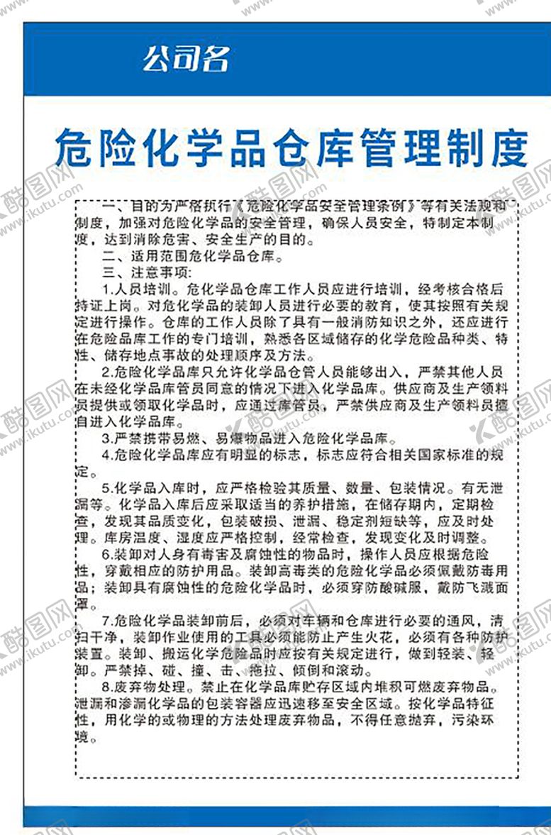 编号：72077904110418527606【酷图网】源文件下载-危险化学品仓库管理制度