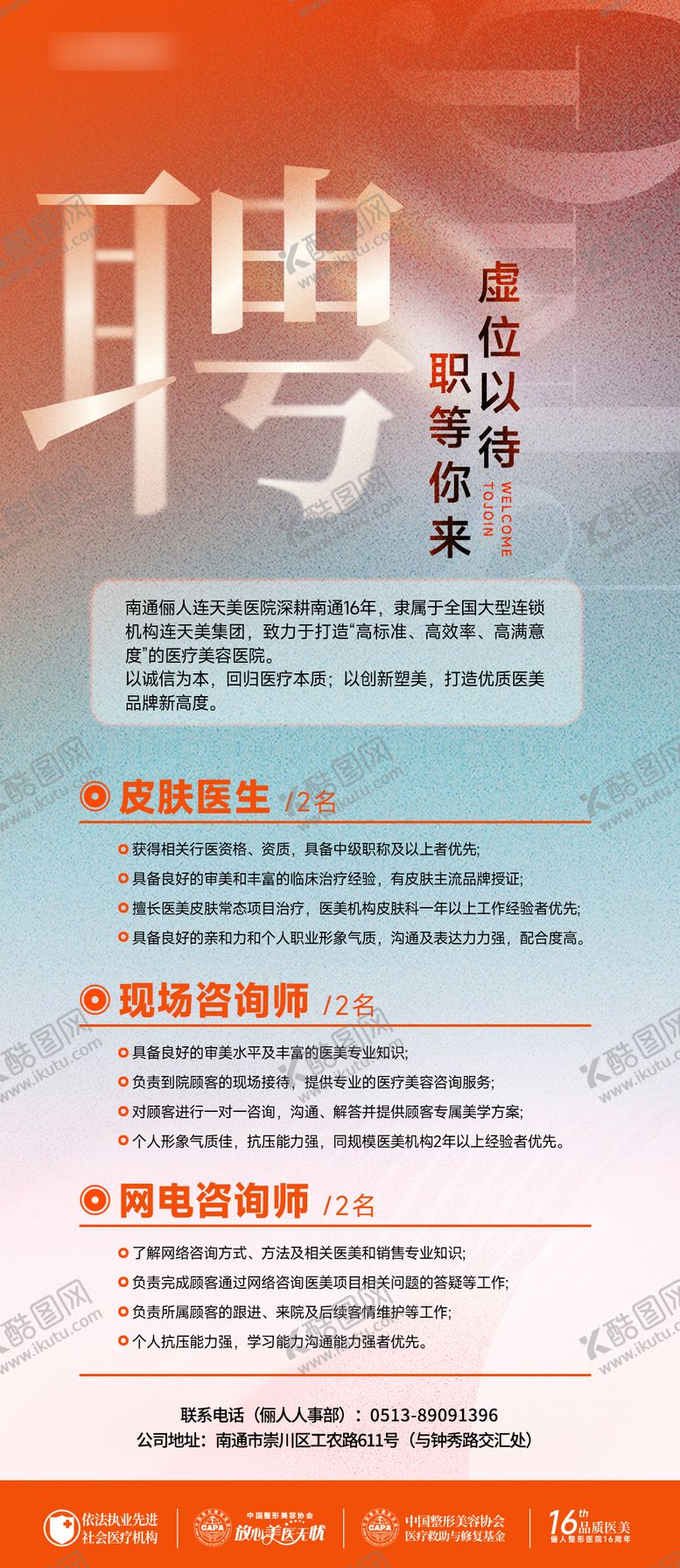 编号：81993007120940588815【酷图网】源文件下载-医美招聘海报