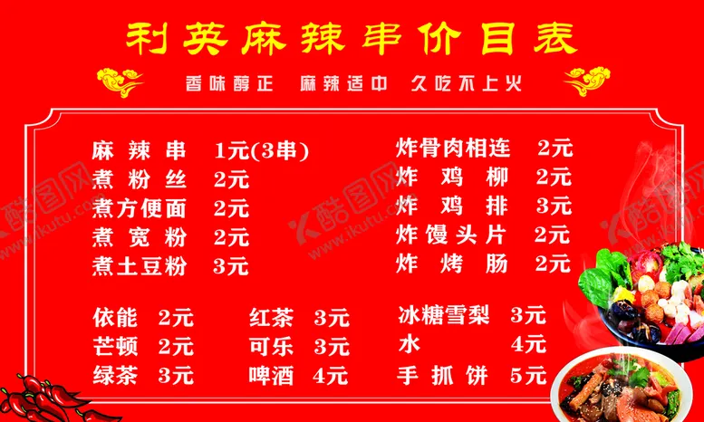 编号：18573010121001246570【酷图网】源文件下载-麻辣烫小吃价目表