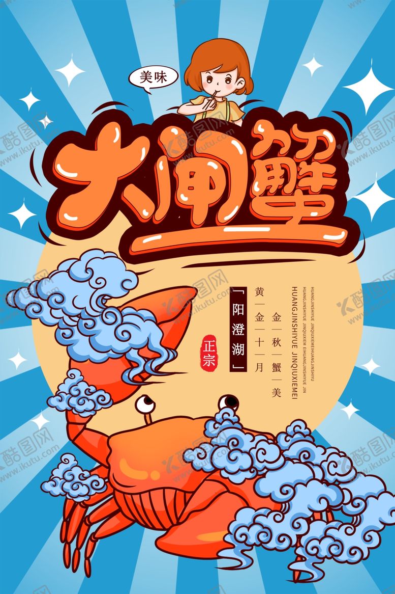 编号：45187007010551516155【酷图网】源文件下载-大闸蟹