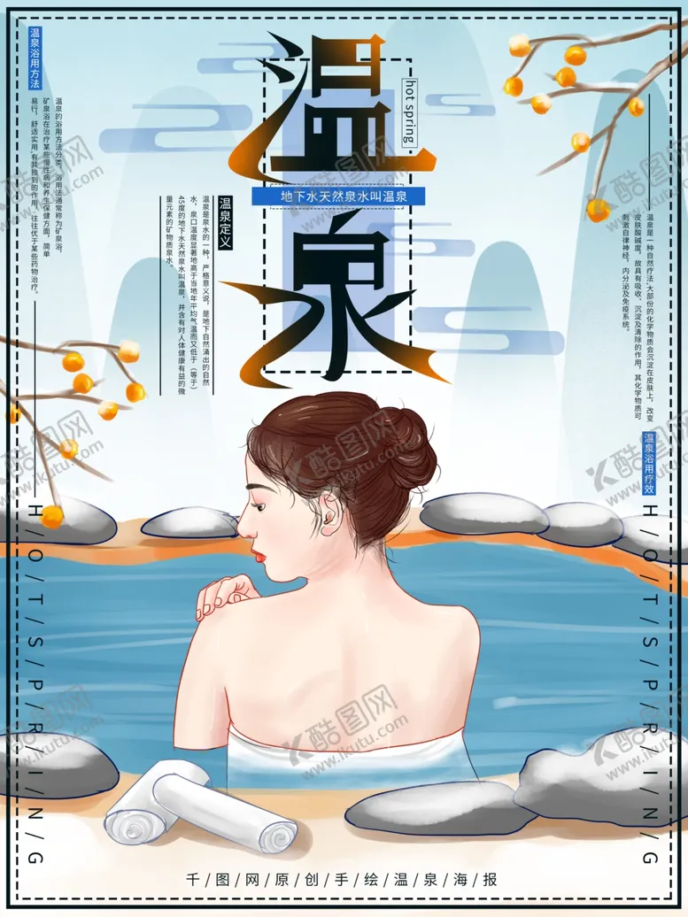 编号：85413306290336564051【酷图网】源文件下载-温泉