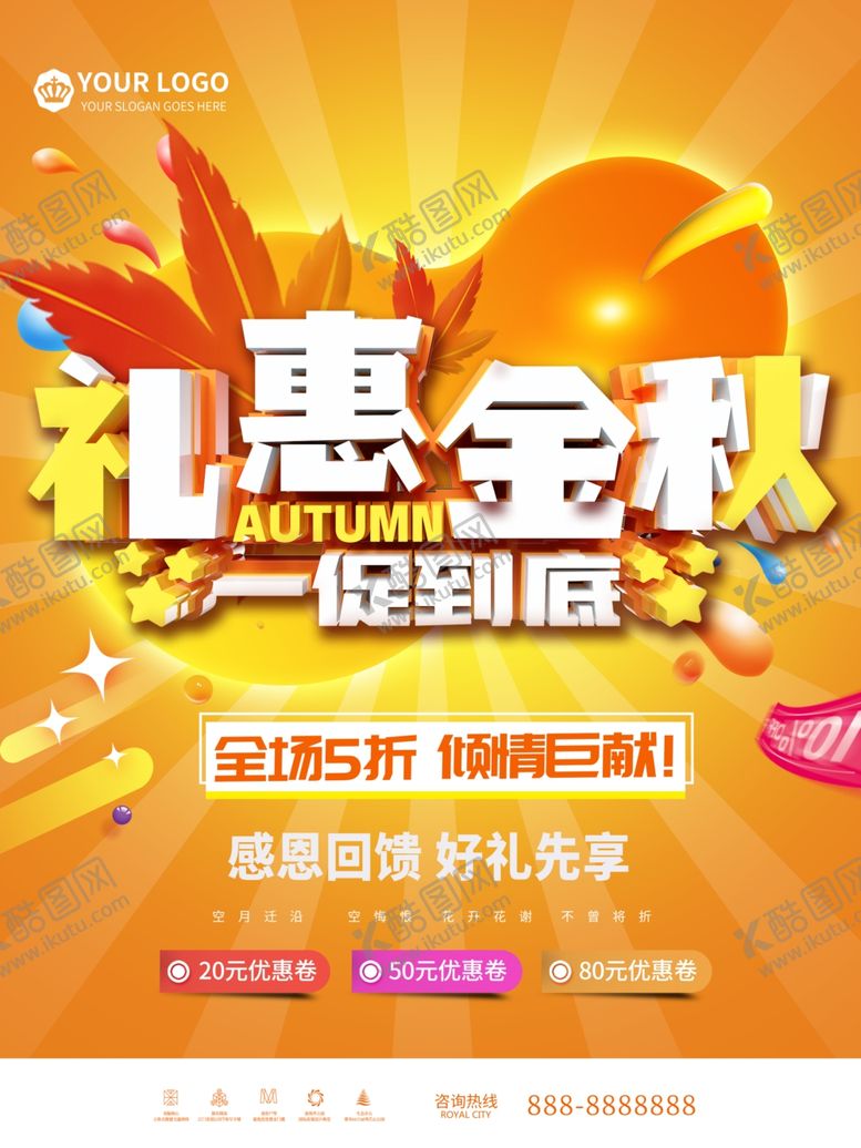 编号：43820707130223261935【酷图网】源文件下载-秋天促销海报