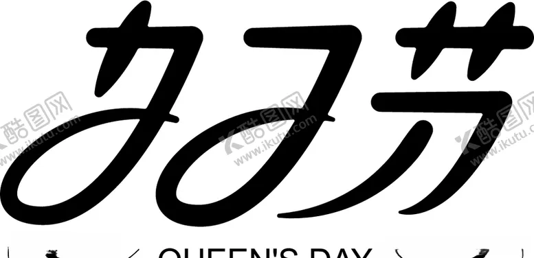 编号：48230903141226231194【酷图网】源文件下载-女王节女神节矢量字体