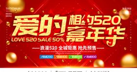 爱的嘉年华相约520