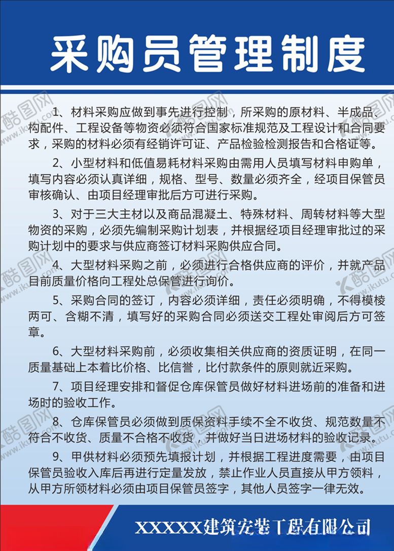 编号：31516803151917397519【酷图网】源文件下载-采购员管理制度