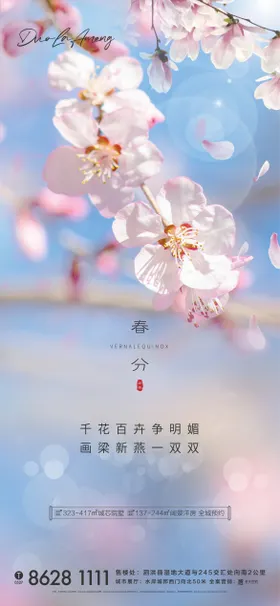 地产春分节气海报