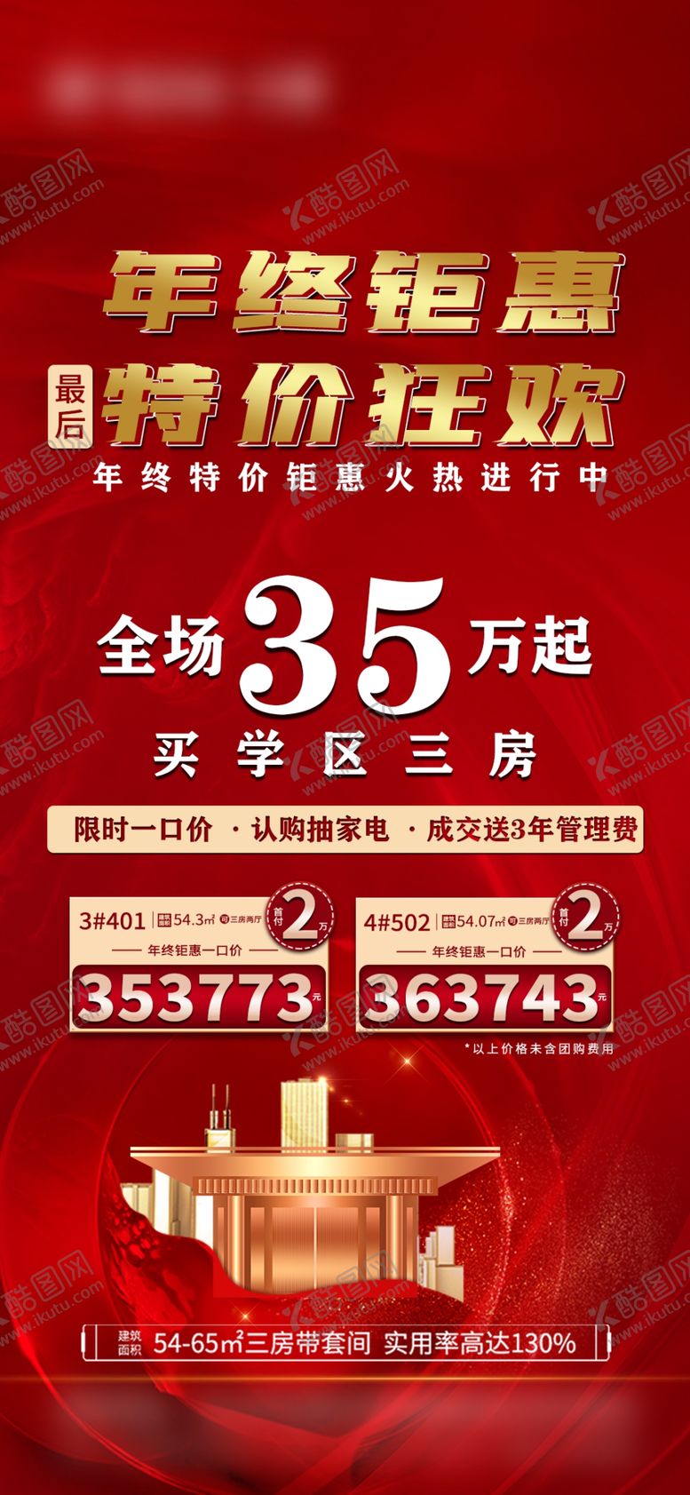 编号：96214010081135401564【酷图网】源文件下载-地产促销海报