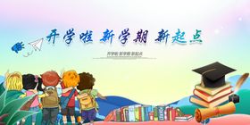 开学