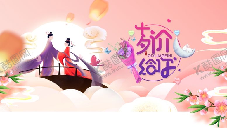 编号：27202610011050375567【酷图网】源文件下载-七夕节浪漫情侣插画