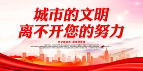 城市的文明离不开您的努力