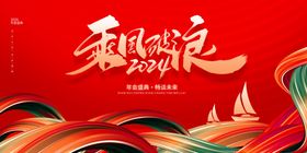 乘风破浪年会背景