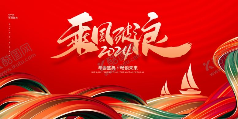 编号：90632211020417302395【酷图网】源文件下载-乘风破浪年会背景