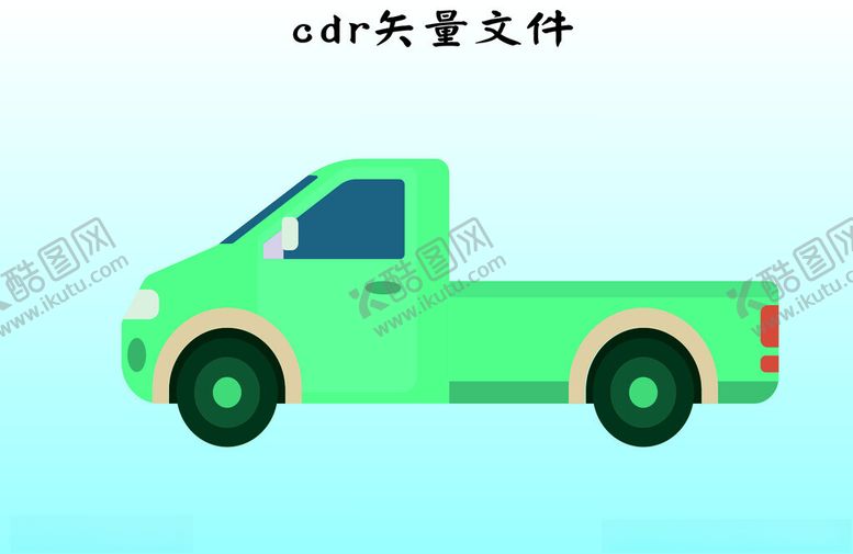 编号：32304602180014584414【酷图网】源文件下载-车子