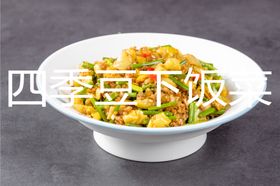 四季豆下饭菜