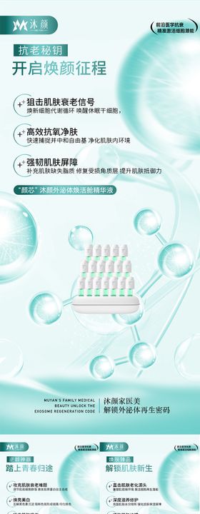 医美外泌体抗衰产品系列海报