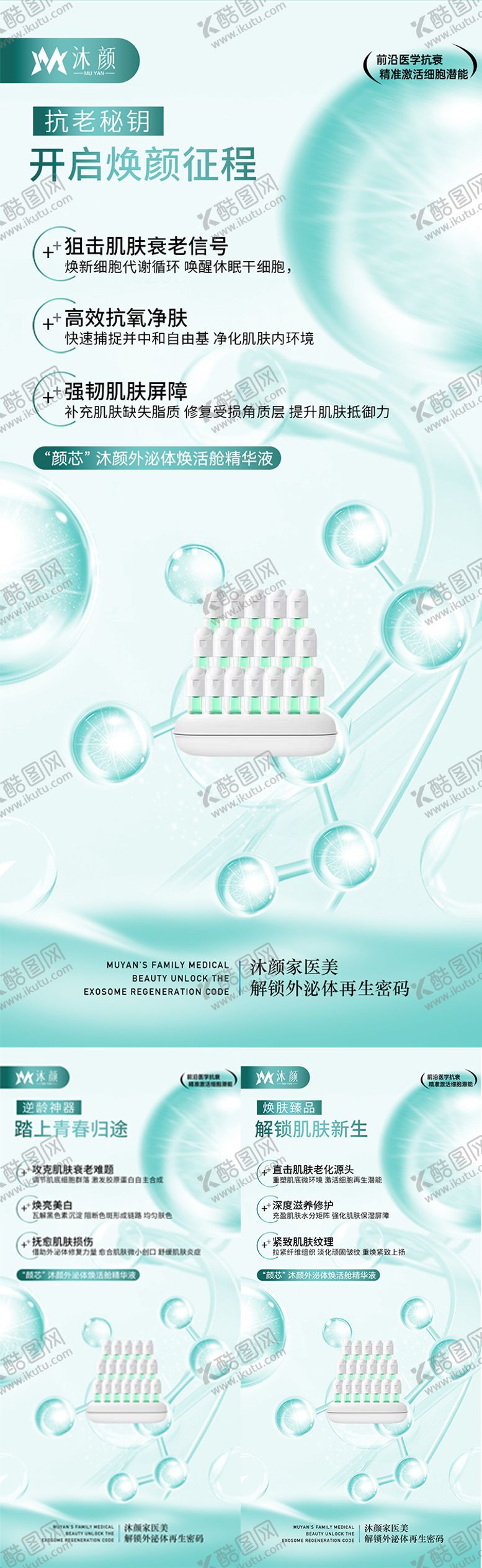 编号：11044804131859205950【酷图网】源文件下载-医美外泌体抗衰产品系列海报