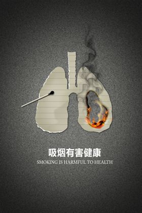 吸烟有害健康