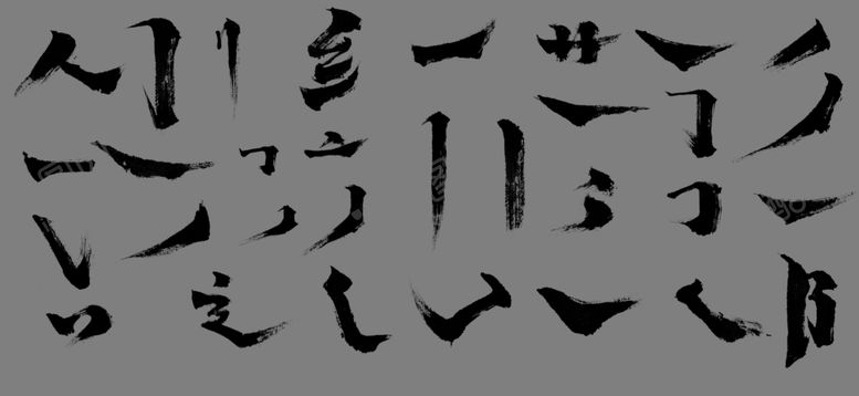 编号：93250809100127177405【酷图网】源文件下载-书法笔触
