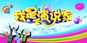 演讲海报