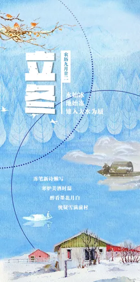 立冬海报节气宣传分层素材