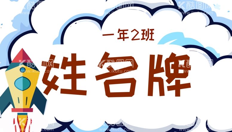 编号：55206502210716152335【酷图网】源文件下载-卡通开学季学生儿童姓名牌名字贴