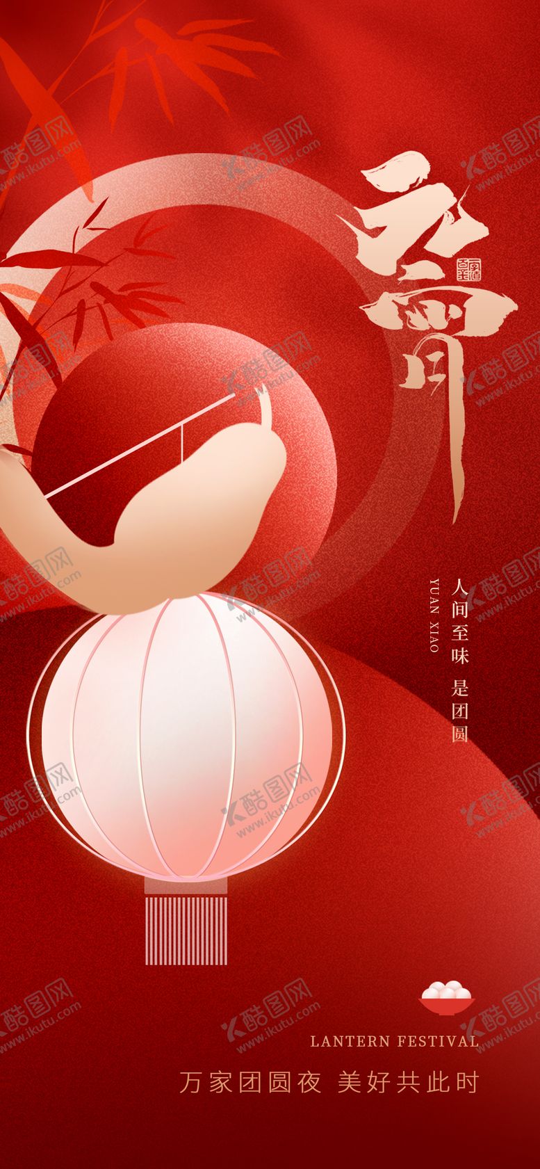 编号：75808203021847018148【酷图网】源文件下载-元宵节祝福海报