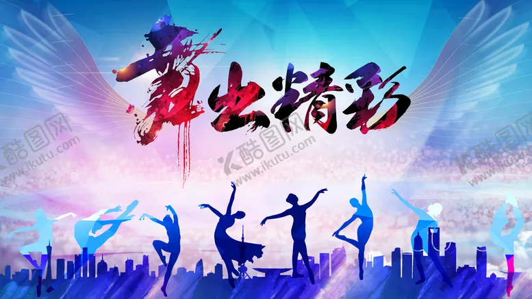 编号：32786510150918051665【酷图网】源文件下载-舞蹈海报  