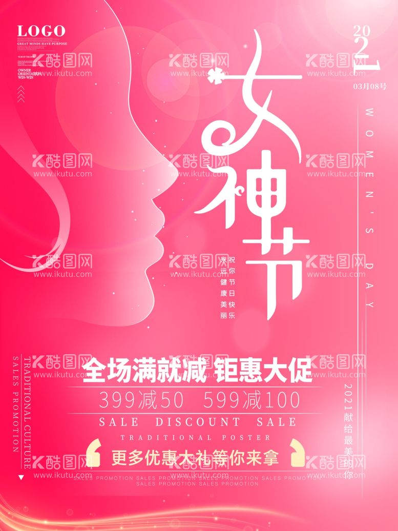 编号：89647803171246355399【酷图网】源文件下载-粉色浪漫唯美38妇女节商场促销