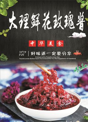 大理鲜花玫瑰酱海报