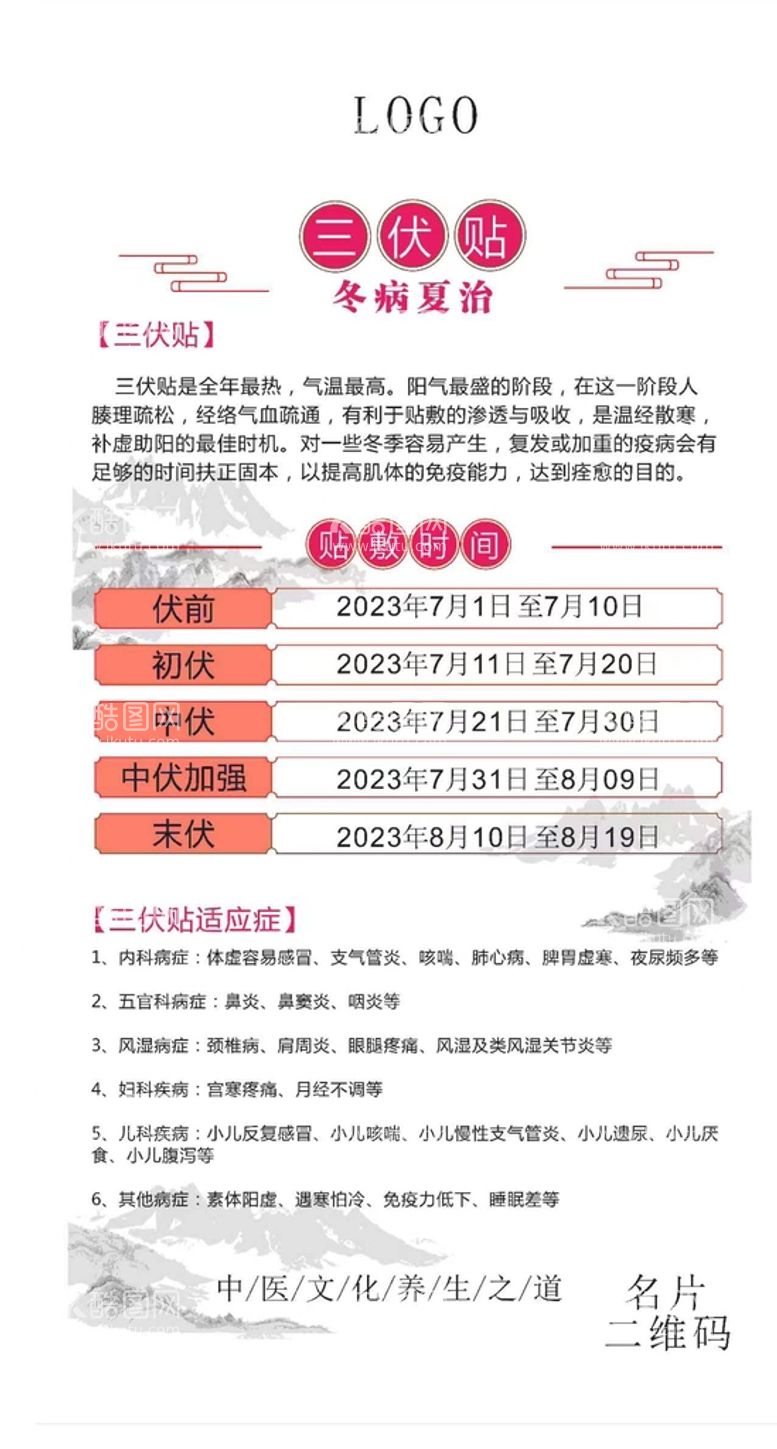 编号：91436011291117161958【酷图网】源文件下载-2023年三伏贴时间