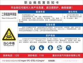 二异酸甲苯酯职业病危害告知卡