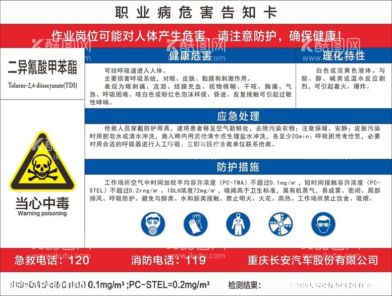 编号：66602103221557116029【酷图网】源文件下载-二异酸甲苯酯职业病危害告知卡