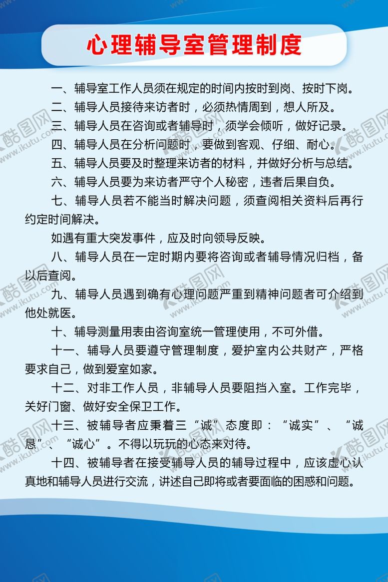 编号：90658105040151184482【酷图网】源文件下载-蓝色简约心理辅导室管理制度