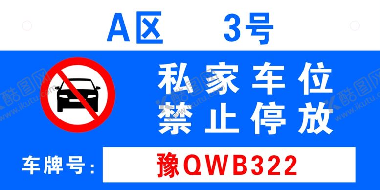 编号：48978307080402006156【酷图网】源文件下载-车位牌