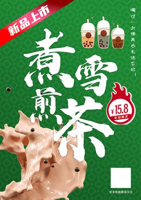 煮雪煎茶奶茶海报新品上市